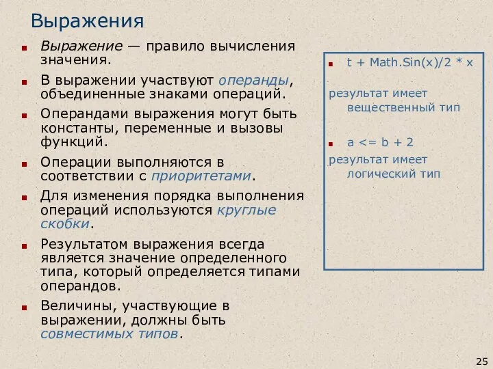 Выражения Выражение — правило вычисления значения. В выражении участвуют операнды, объединенные