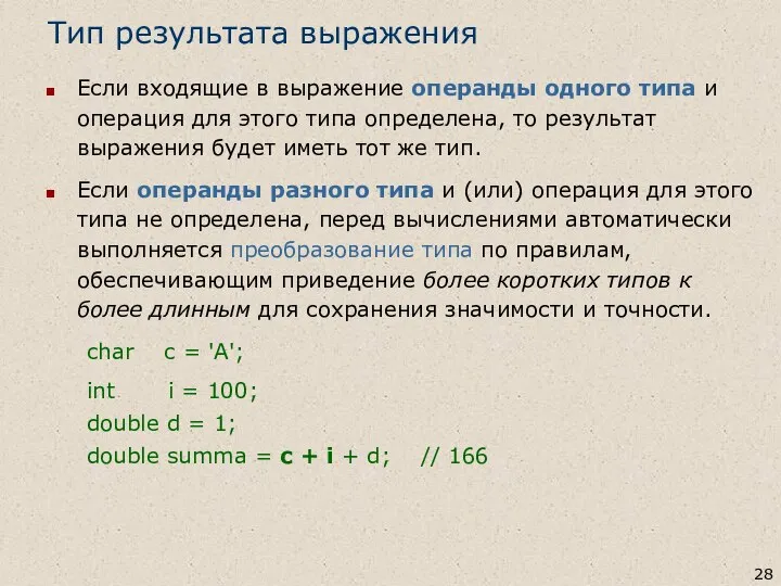 Тип результата выражения Если входящие в выражение операнды одного типа и