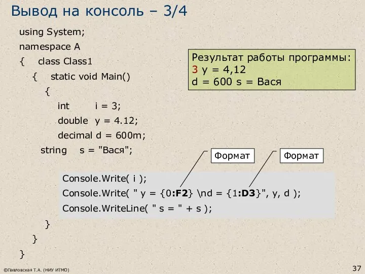 ©Павловская Т.А. (НИУ ИТМО) using System; namespace A { class Class1