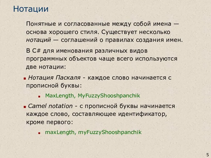 Нотации Понятные и согласованные между собой имена — основа хорошего стиля.