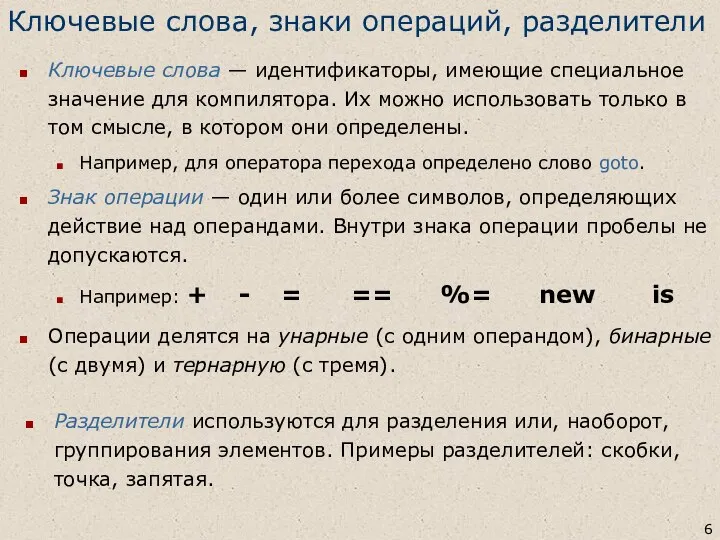 Ключевые слова, знаки операций, разделители Ключевые слова — идентификаторы, имеющие специальное