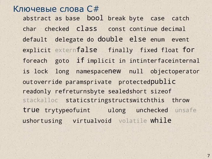 Ключевые слова C# abstract as base bool break byte case catch