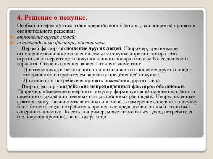 4. Решение о покупке. Особый интерес на этом этапе представляют факторы,