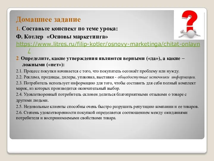 Домашнее задание 1. Составьте конспект по теме урока: Ф. Котлер «Основы