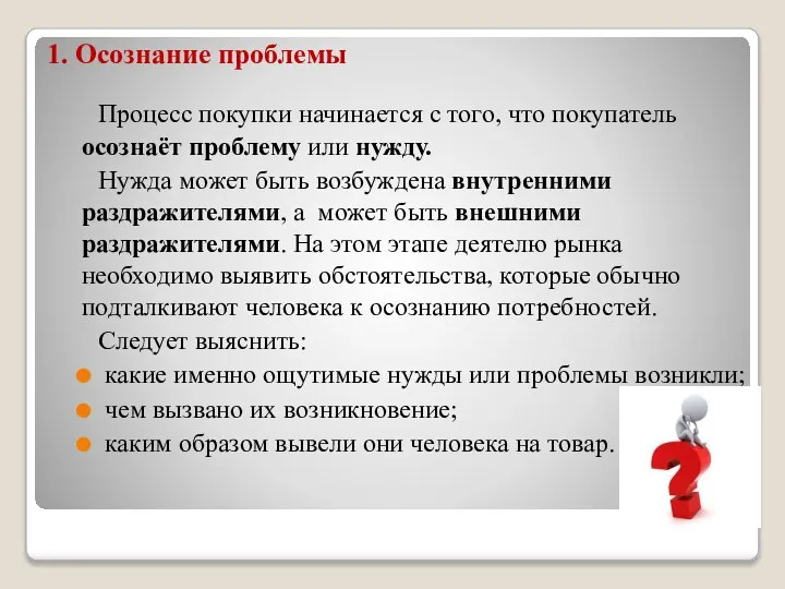 1. Осознание проблемы Процесс покупки начинается с того, что покупатель осознаёт