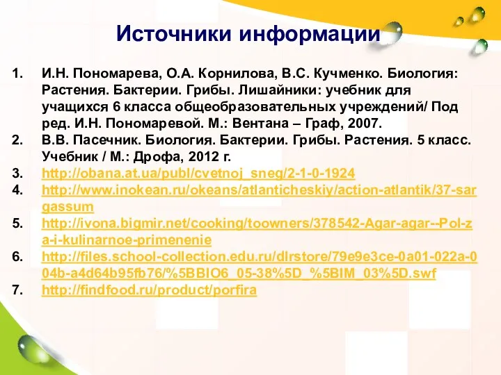 Источники информации И.Н. Пономарева, О.А. Корнилова, В.С. Кучменко. Биология: Растения. Бактерии.