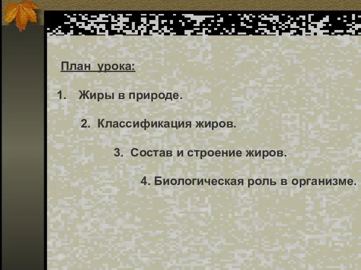 План урока: Жиры в природе. 2. Классификация жиров. 3. Состав и