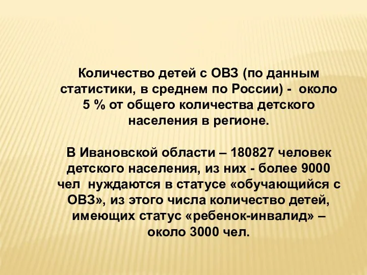 Количество детей с ОВЗ (по данным статистики, в среднем по России)