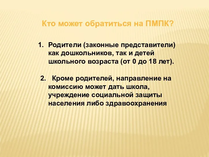 Родители (законные представители) как дошкольников, так и детей школьного возраста (от