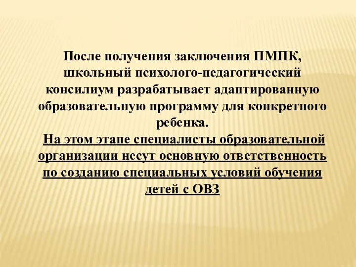 После получения заключения ПМПК, школьный психолого-педагогический консилиум разрабатывает адаптированную образовательную программу