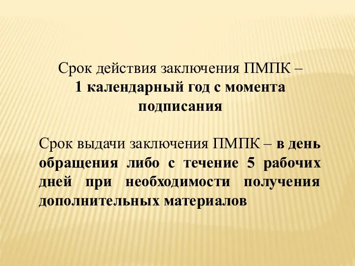 Срок действия заключения ПМПК – 1 календарный год с момента подписания