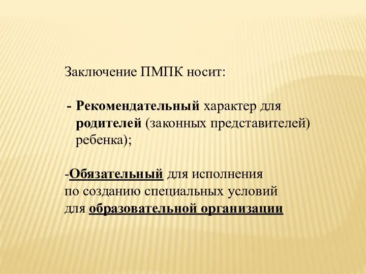 Заключение ПМПК носит: Рекомендательный характер для родителей (законных представителей) ребенка); -Обязательный