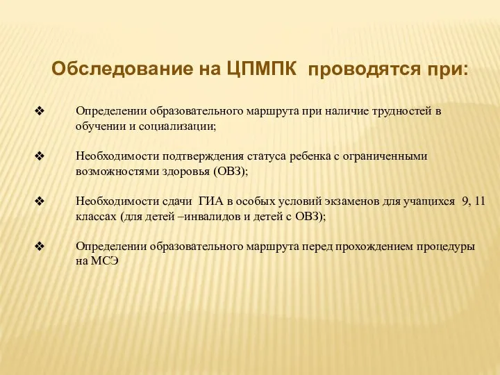 Обследование на ЦПМПК проводятся при: Определении образовательного маршрута при наличие трудностей