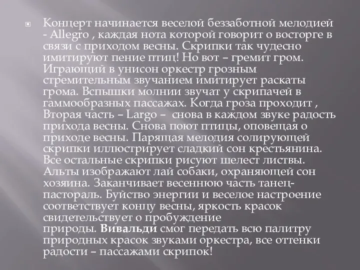 Концерт начинается веселой беззаботной мелодией - Allegro , каждая нота которой