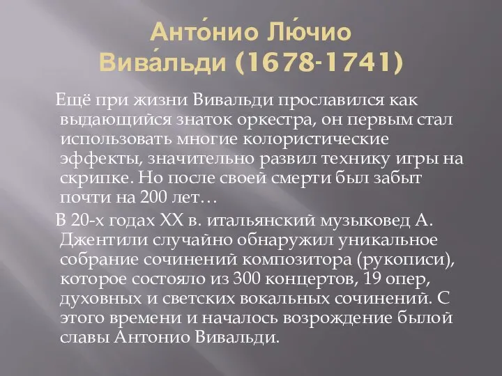 Анто́нио Лю́чио Вива́льди (1678-1741) Ещё при жизни Вивальди прославился как выдающийся