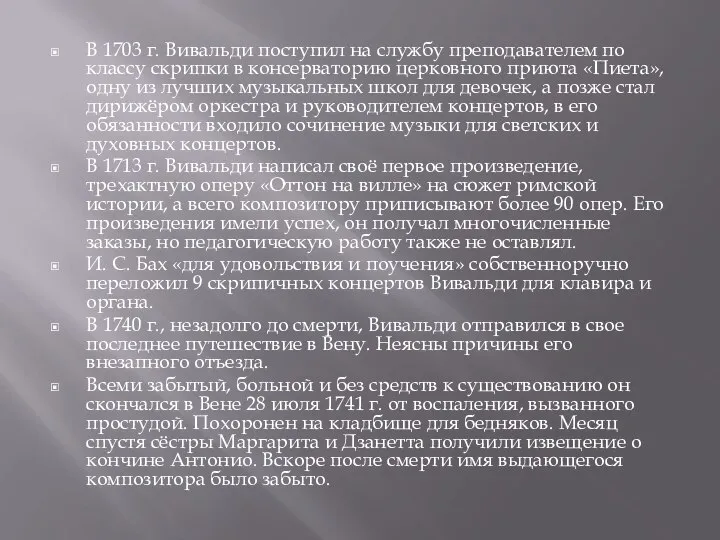 В 1703 г. Вивальди поступил на службу преподавателем по классу скрипки