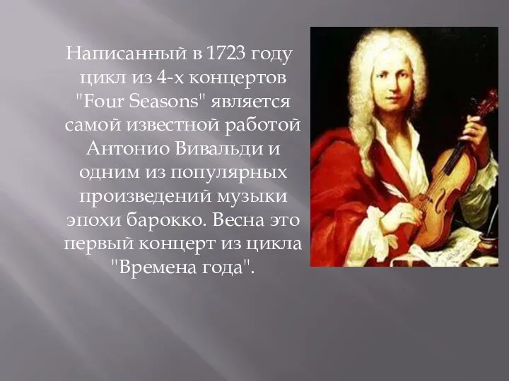 Написанный в 1723 году цикл из 4-х концертов "Four Seasons" является