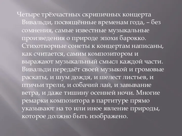 Четыре трёхчастных скрипичных концерта Вивальди, посвящённые временам года, – без сомнения,