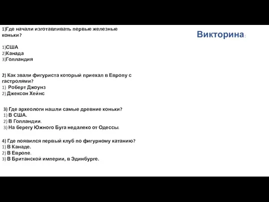 1)Где начали изготавливать первые железные коньки? 1)США 2)Канада 3)Голландия Викторина: 2)