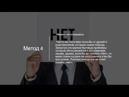 Метод 4 Неумение отказывать. Часто мы получаем просьбы от друзей и