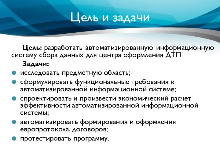 Цель и задачи Цель: разработать автоматизированную информационную систему сбора данных для