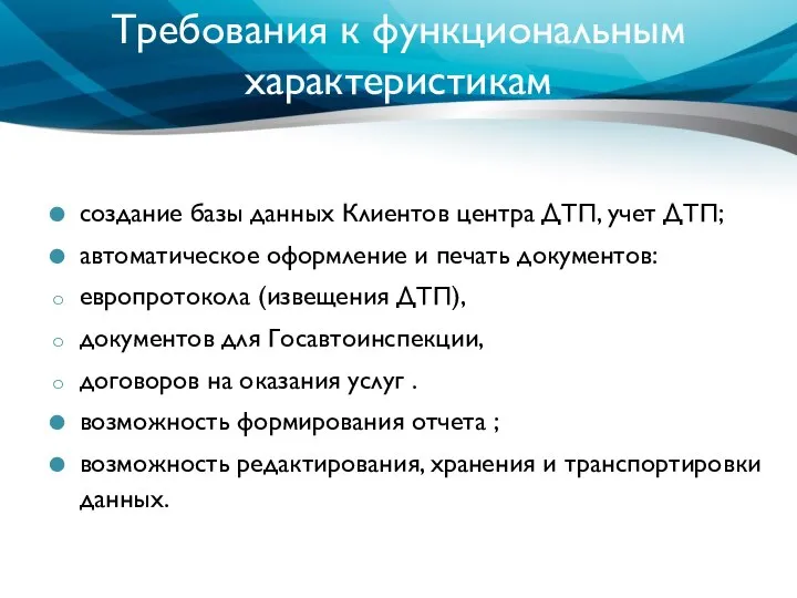 Требования к функциональным характеристикам создание базы данных Клиентов центра ДТП, учет