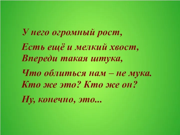 У него огромный рост, Есть ещё и мелкий хвост, Впереди такая