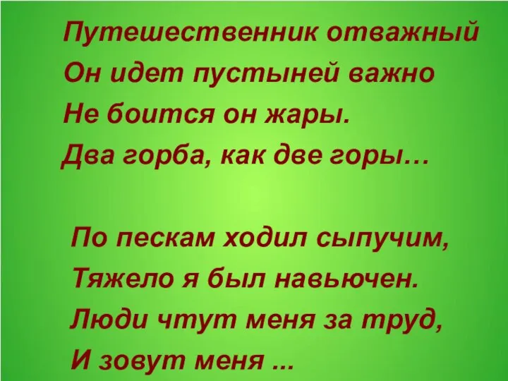 Путешественник отважный Он идет пустыней важно Не боится он жары. Два