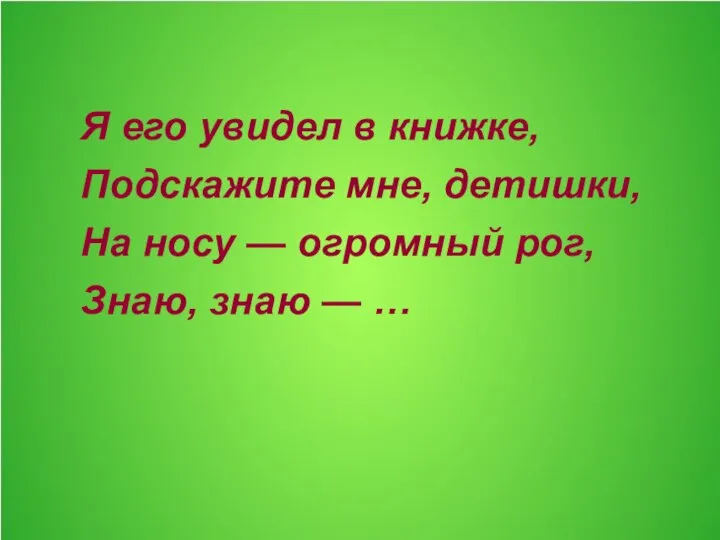 Я его увидел в книжке, Подскажите мне, детишки, На носу —