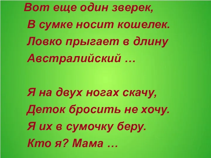 Вот еще один зверек, В сумке носит кошелек. Ловко прыгает в