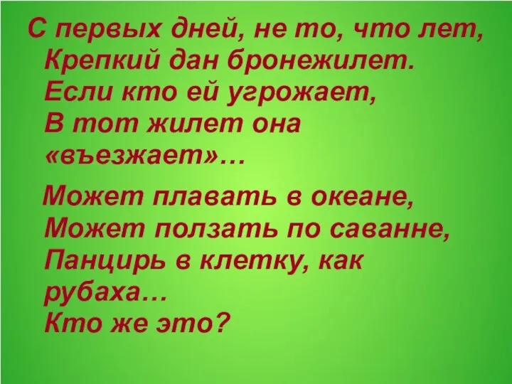 С первых дней, не то, что лет, Крепкий дан бронежилет. Если