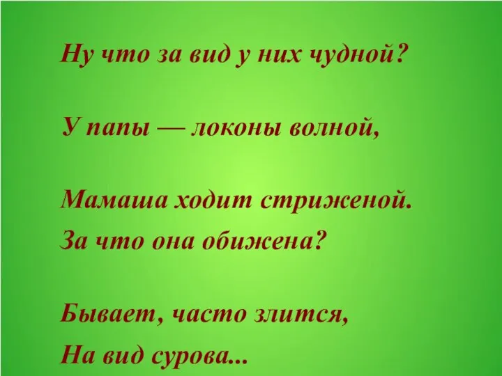 Ну что за вид у них чудной? У папы — локоны