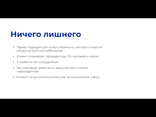 Тариф подходит для нового бизнеса, у которого еще нет оборотов или