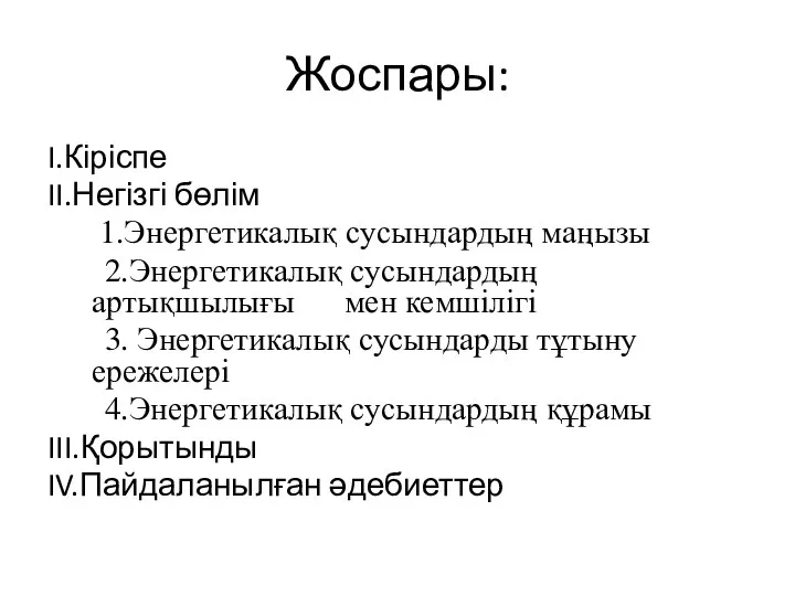 Жоспары: I.Кіріспе II.Негізгі бөлім 1.Энергетикалық сусындардың маңызы 2.Энергетикалық сусындардың артықшылығы мен