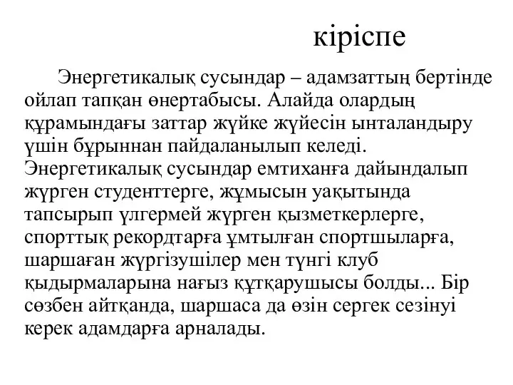 кіріспе Энергетикалық сусындар – адамзаттың бертінде ойлап тапқан өнертабысы. Алайда олардың