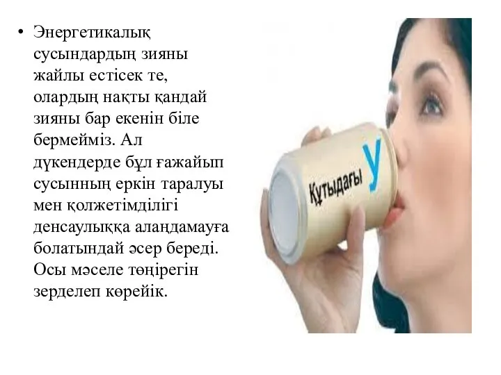 Энергетикалық сусындардың зияны жайлы естісек те, олардың нақты қандай зияны бар