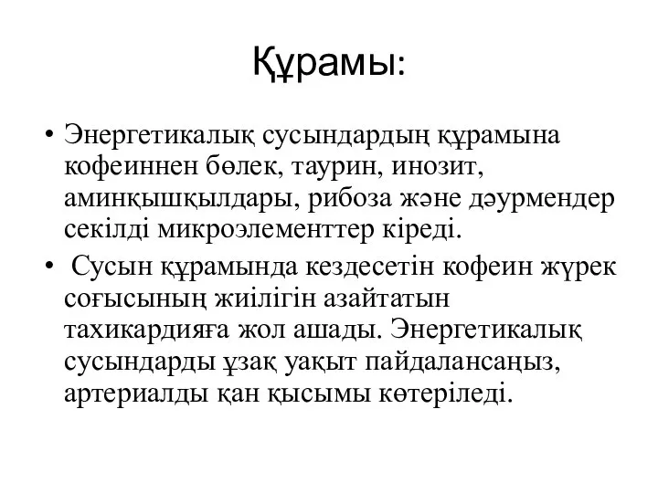 Құрамы: Энергетикалық сусындардың құрамына кофеиннен бөлек, таурин, инозит, аминқышқылдары, рибоза және