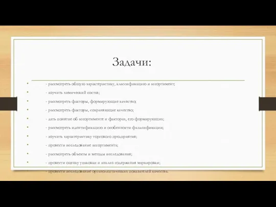 Задачи: - рассмотреть общую характеристику, классификацию и ассортимент; - изучить химический