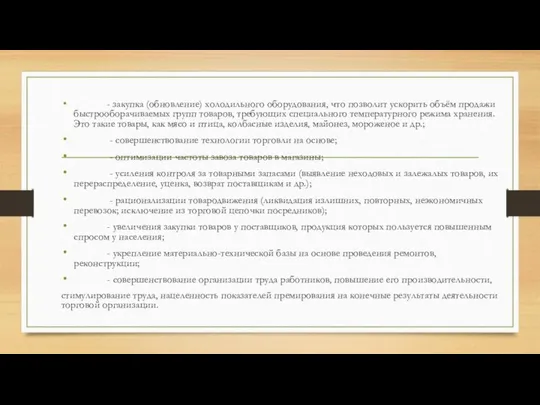 - закупка (обновление) холодильного оборудования, что позволит ускорить объём продажи быстрооборачиваемых