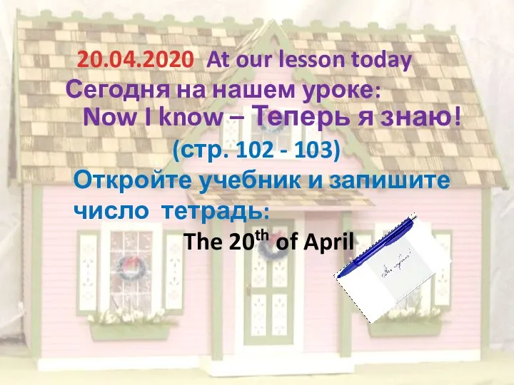 20.04.2020 At our lesson today Сегодня на нашем уроке: Now I