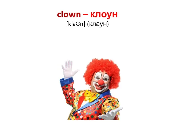 clown – клоун [klaʊn] (клаун)