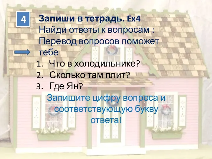 4 Запиши в тетрадь. Ex4 Найди ответы к вопросам : Перевод