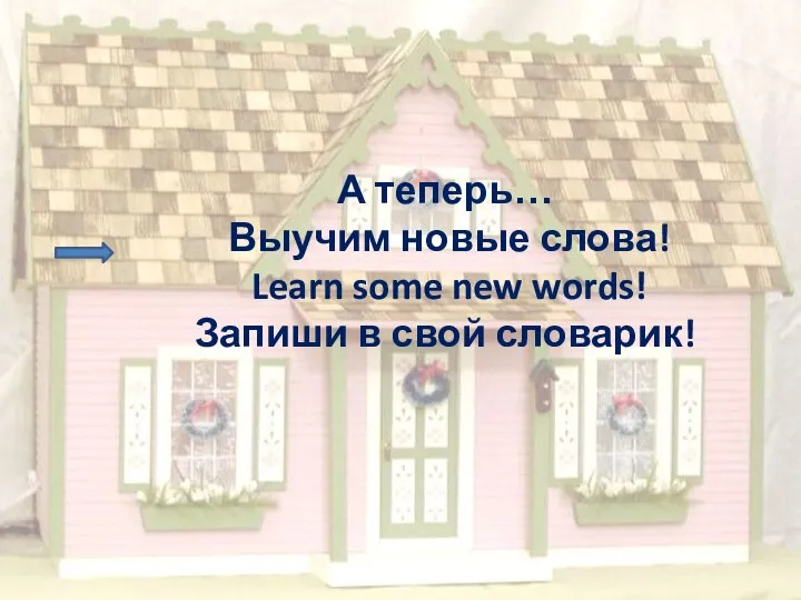 А теперь… Выучим новые слова! Learn some new words! Запиши в свой словарик!