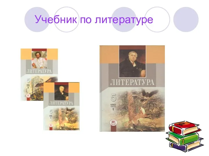 Учебник по литературе