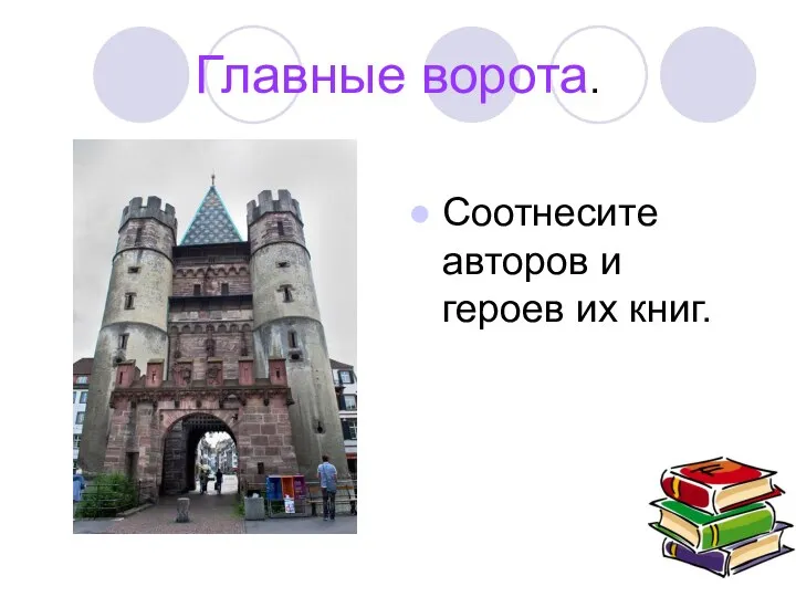 Главные ворота. Соотнесите авторов и героев их книг.