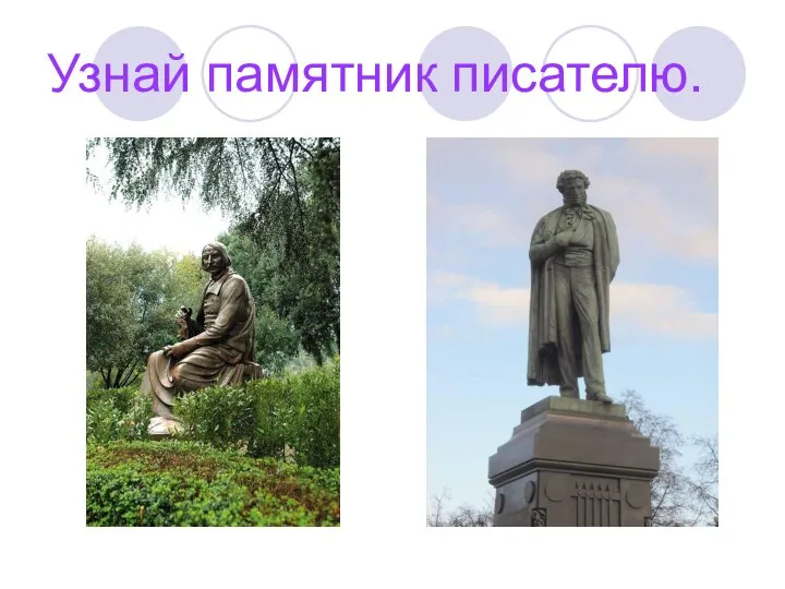 Узнай памятник писателю.