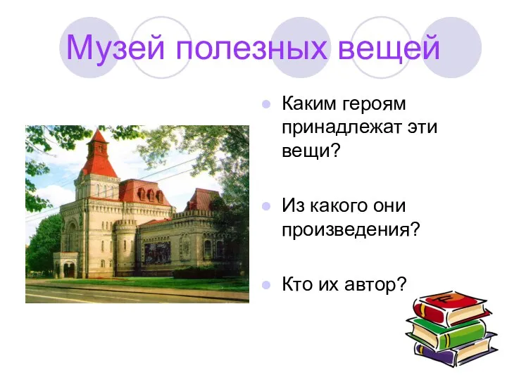 Музей полезных вещей Каким героям принадлежат эти вещи? Из какого они произведения? Кто их автор?