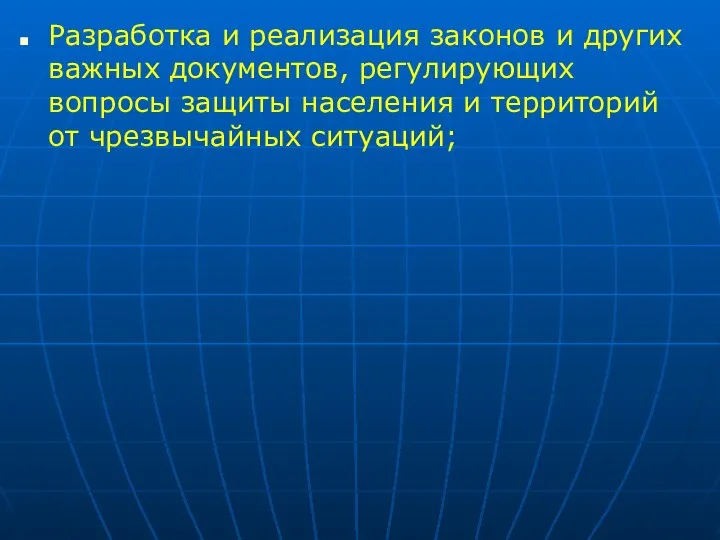 Разработка и реализация законов и других важных документов, регулирующих вопросы защиты