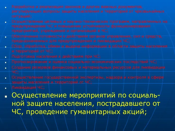 Разработка и реализация законов и других важных документов, регулирующих вопросы защиты