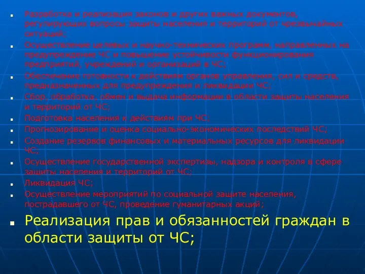 Разработка и реализация законов и других важных документов, регулирующих вопросы защиты